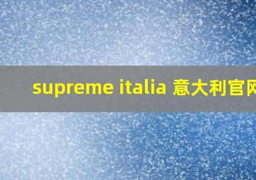 supreme italia 意大利官网